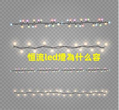恒流led燈為什么容易燒燈珠 led燈為什么要限流